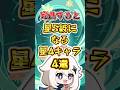 【原神】完凸すると最強になる★4キャラ4選 #genshinimpact #hoyocreators #原神 #原神ショート #げんしん
