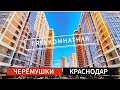 🔴 ТРЁХКОМНАТНАЯ КВАРТИРА В КРАСНОДАРЕ В ЖК РЕКОРД - РАЙОН ЧЕРЁМУШКИ, НОВОСТРОЙКИ КРАСНОДАР