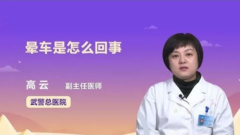 晕车是怎么回事 高云 武警总医院