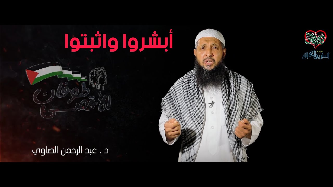 جديد 🔴 أبشروا واثبتوا فلن يُهدم الأقصى ❤️ | طوفان الأقصى | د عبد الرحمن الصاوي