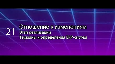 Отношение к изменениям || ERP-системы и КИС (словарь) #erp #кис #pmo #sap #1с #agile #erp-система