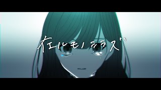 神宿「在ルモノシラズ」MV