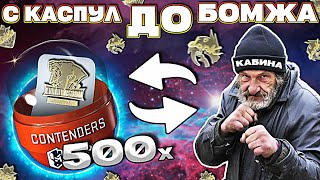 С КАПСУЛ КОПЕНГАГЕНА ДО БОМЖА ! ОТКРЫЛ 500 ШТ И ВЫБИЛ MONESY GOLD !  ТОПОВЫЕ КОНТРАКТЫ В КС 2 !