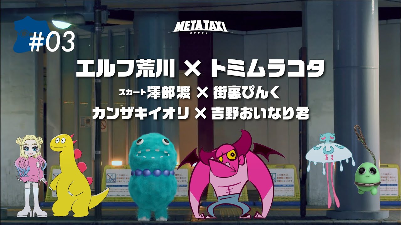 META TAXI  #3  | エルフ荒川 × トミムラコタ、スカート澤部渡 × 街裏ぴんく、カンザキイオリ × 吉野おいなり君