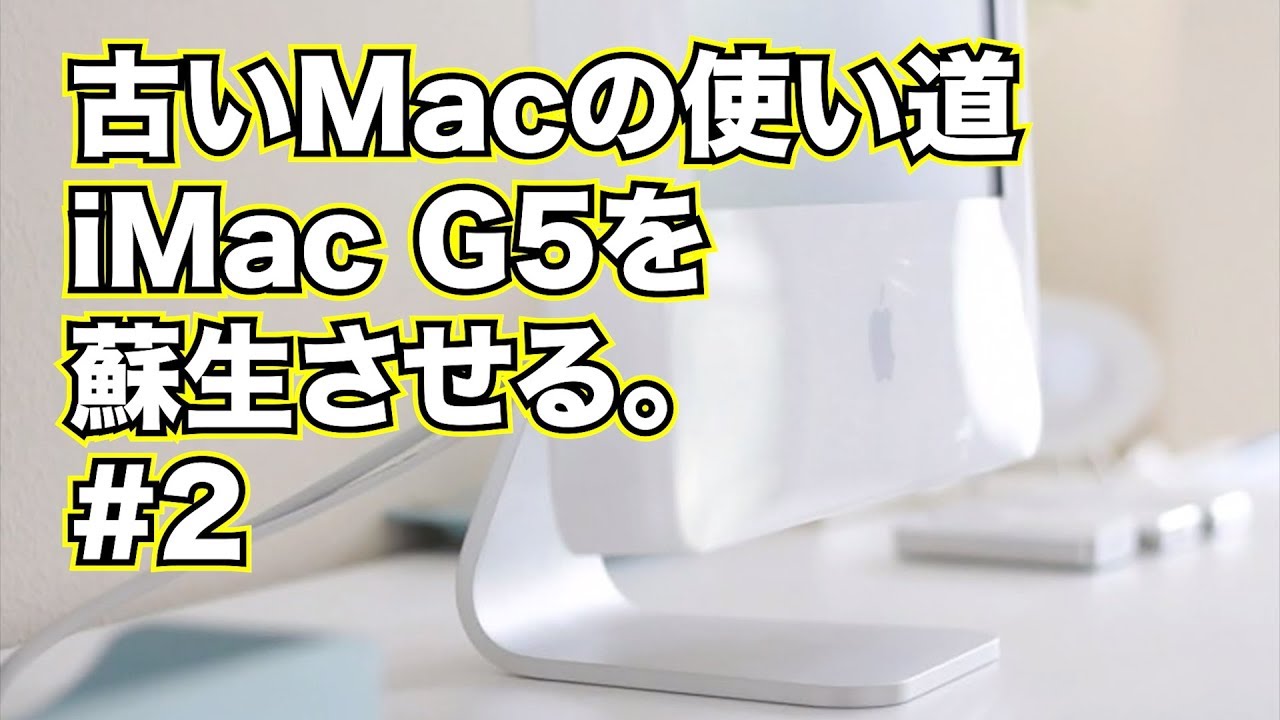 古い Mac の使い道：iMac G5 を再生させる #2 #powerpc - YouTube