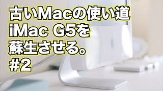 古い Mac の使い道：iMac G5 を再生させる #2