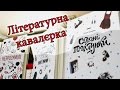 Літературна Кавалєрка