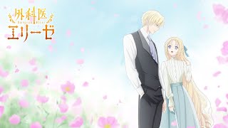 TVアニメ「外科医エリーゼ」スペシャルボイスドラマ＜二人は春を待ち焦がれる＞｜TVアニメ好評放送中✧