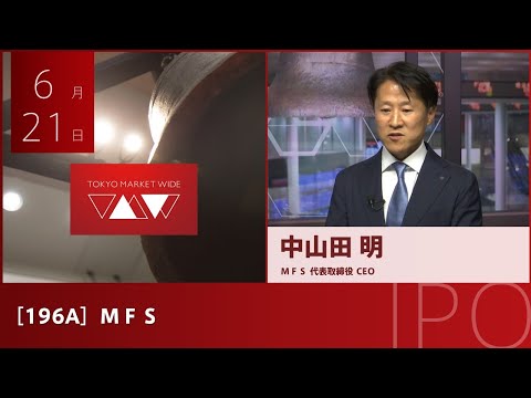 ＭＦＳ［196A］IPO