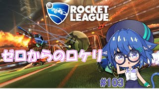 [LIVE] ゼロからのロケリ　#103