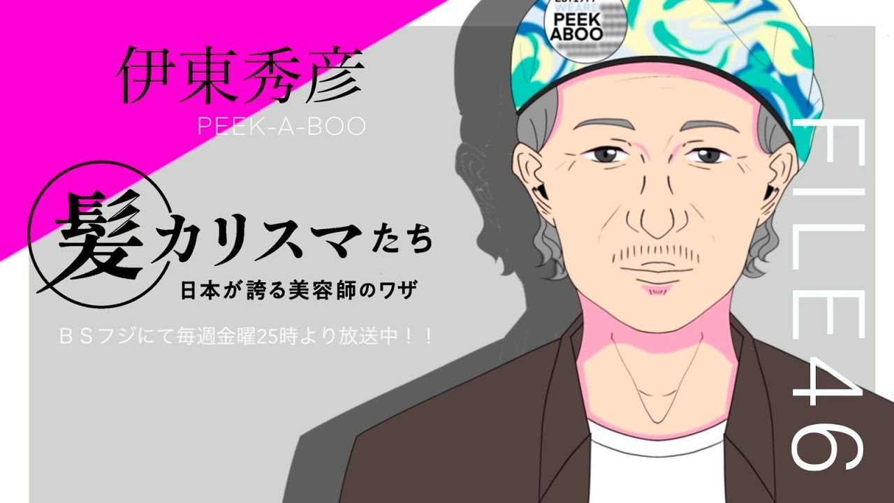 KAMI CHARISMA FILE46 / PEEK-A-BOO 伊東 秀彦
