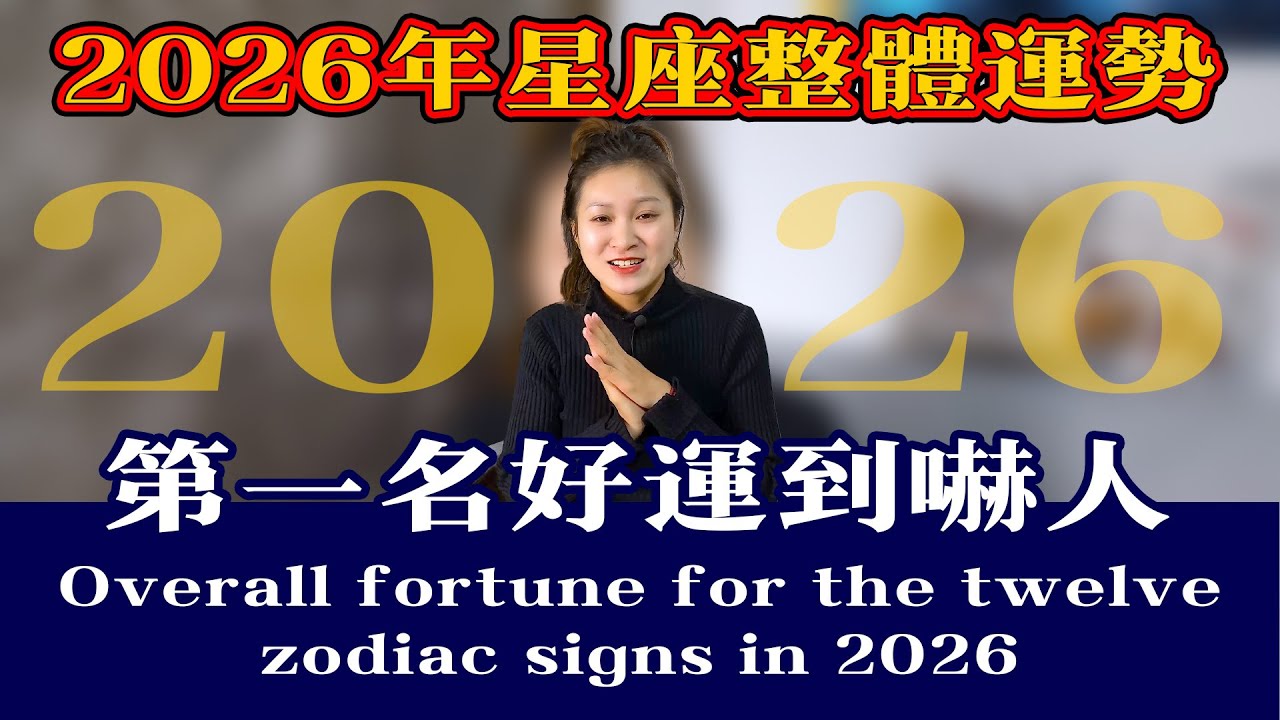 十二星座：2026年整體運勢排行！誰是年度最強贏家？第一名好運到嚇人Overall fortune for the twelve zodiac signs in 2026【星座】【星座運勢】【十二星座