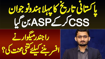 Rajender Meghwar - Pakistan History Ka Pehla Hindu Naujawan Jo CSS Exam Pass Kar Ke ASP Bun Gaya