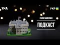 Мільярдери і книга про Путіна. Голос Америки - подкаст