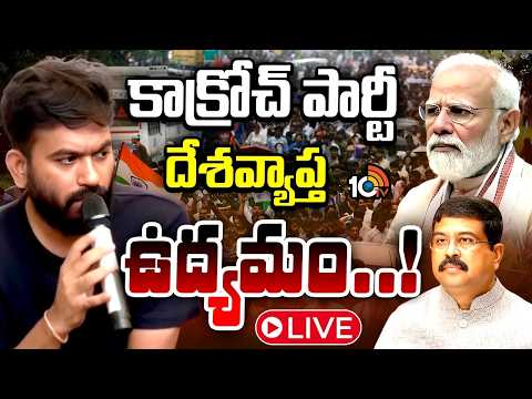 LIVE: కేంద్రంతో అసంపూర్తిగా ముగిసిన సీజేపీ చర్చలు | CJP NEET Protest : GOVT-CJP Talks || 10TV News - 10TVNEWSTELUGU