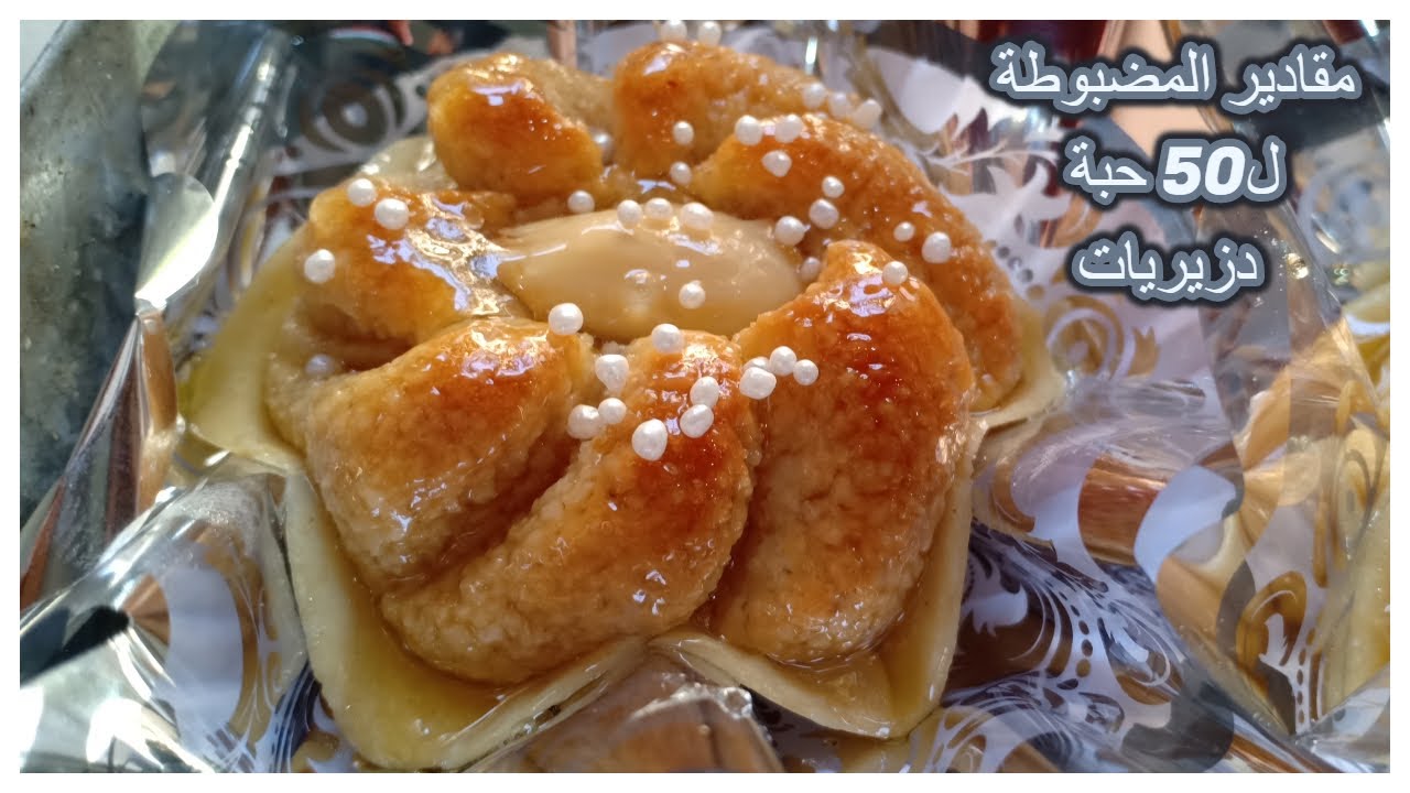 جميع اسرار نجاح الدزيريات الكوكاو طريين ومعسلين مع مقادير المضبوطة وكل التفاصيل