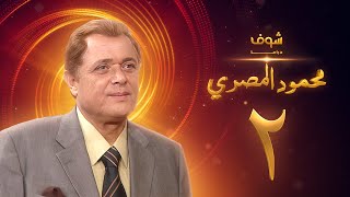 مسلسل محمود المصري الحلقة 2 - محمود عبدالعزيز