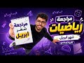 مراجعة شهر أبريل رياضيات تانية إعدادي 2026 أهم الأسئلة اللي هتيجي في الامتحان
