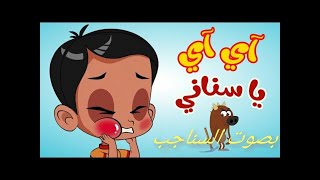 آي آي أسناني | قناة أسرتنا