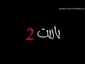 اغنية راب ياريت حزينة الكل يتفرج 