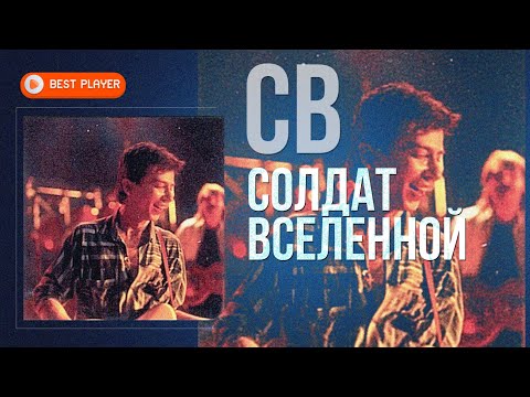 СВ — Солдат вселенной (Альбом 1990) | Русская музыка