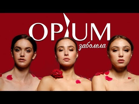 OPIUM - Заболела (Official Lyric Video) / Дядя Жора Company Премьера 2018 /