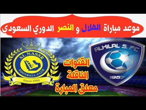 موعد مباراة الهلال والنصر في الجولة الثامنة الدوري السعودي والقنوات الناقلة ومعلق المباراة