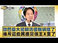 歐巴桑大驚賴清德腦袋壞了 痛斥這些民進黨很王X蛋了 新聞大白話 20250719 1 羅旺哲 李柏毅 何景榮 歐巴桑大驚賴清德腦袋壞了 痛斥這些民進黨很王X蛋了 新聞大白話 20250719 1 羅旺哲 李柏毅 何景榮