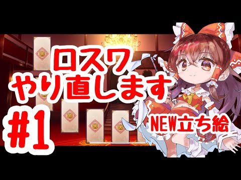ロスワやり直す#1 ＃ゆっくり実況 ＃新立ち絵
