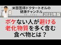 ボケない人が避ける老化物質を多く含む食べ物とは？/ボケないシリーズ4/7