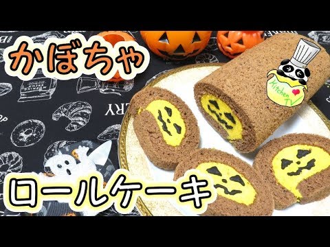 かぼちゃのロールケーキ レシピ Pumpkin Roll Cake Recipe Halloween Recipe パンダワンタン Youtube