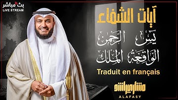 🌿📖 آيات الشفاء | سورة يس والرحمن والملك والواقعة | تلاوة خاشعة للشيخ مشاري مترجمة إلى الفرنسية 🇫🇷✨