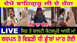 manukhta di sewa ਕੋਟਕਪੂਰੇ ਤੋਂ ਬਾਲਟੀ ਆਲੀ ਰਿਟਾ ਅਧਿਆਪਕਾ ਦਾ ਮਿਲਿਆ ਪਰਿਵਾਰ ਧੀ ਭੁੱਬਾਂ ਮਾ'ਰ ਰੋਈ