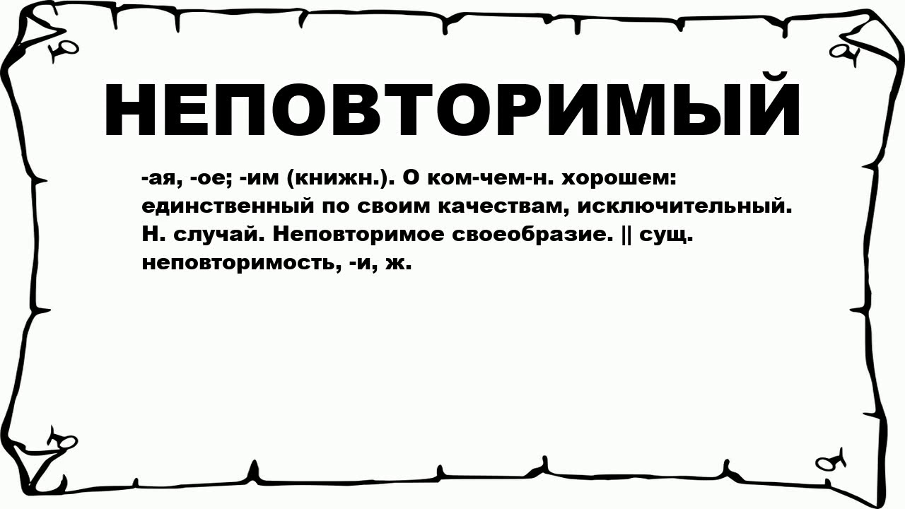 Что значит чиназас. Не погрешим. Неповторимая значение слова. Что обозначает уникальный. Слово неповторимая.