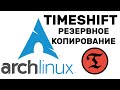 Arch Linux Timeshift РЕЗЕРВНАЯ КОПИЯ СИТЕМЫ