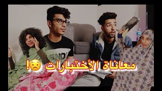 معاناة الأختبارات | ام محمد | سحيله