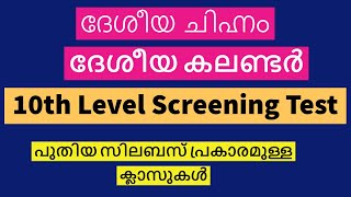 ദേശീയ ചിഹ്നം & ദേശീയ കലണ്ടർ | Kerala PSC 10th Level Screening Test Classes