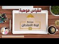 مقياس موهبة للقدرات العقلية و المعرفية ( مراجعة ليلة الاختبار- الجزء الأول)