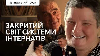 Закрита система інтернатів: вижити чи жити? / hromadske