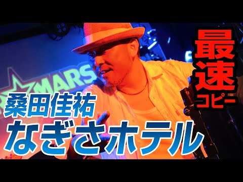 桑田佳祐「なぎさホテル」最速でバンドコピー！スペル☆マーズ（風鈴