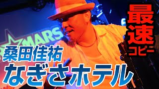 桑田佳祐「なぎさホテル」最速でバンドコピー！スペル☆マーズ（風鈴
