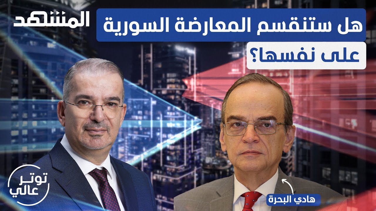 الائتلاف السوري المعارض: الجولاني أمام امتحان الديمقراطية وعدم الاستفراد بالسلطة - توتر عالي