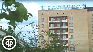 О жилищном строительстве в Нижневартовске. Новости. Эфир 12 июля 1980