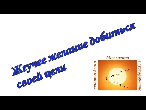 Жгучее желание добиться своей цели. Аудиоформат блога Жгучее желание добиться своей цели. Аудиоформат блога
