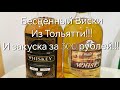 Бесценный Виски из Тольятти!!!И закуска за 300 рублей!!!