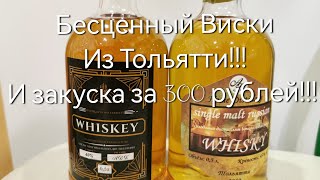Бесценный Виски из Тольятти!!!И закуска за 300 рублей!!!