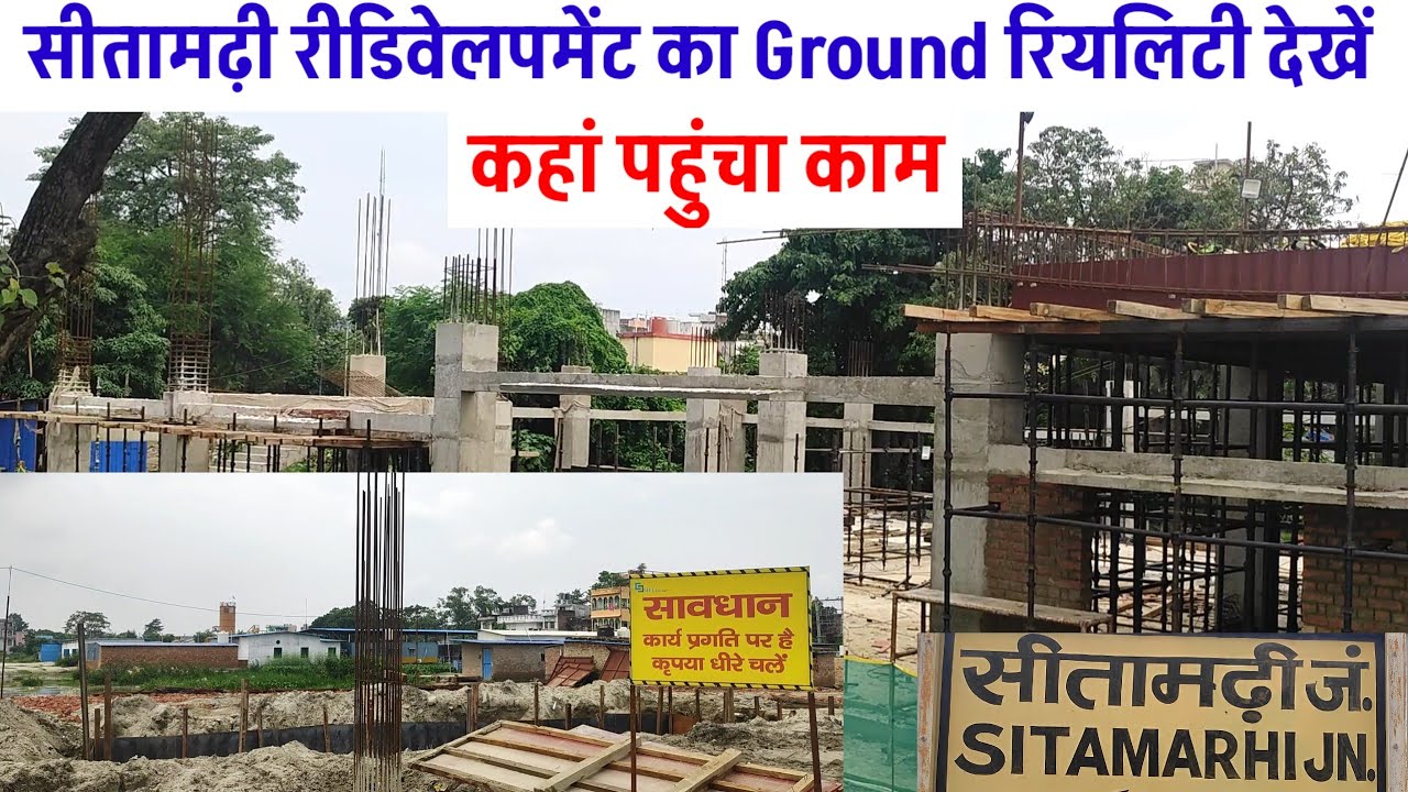 सीतामढ़ी जंक्शन पर चल रहा world class स्टेशन बनने का काम कहां तक पहुंचा|| Sitamarhi Railway Station 