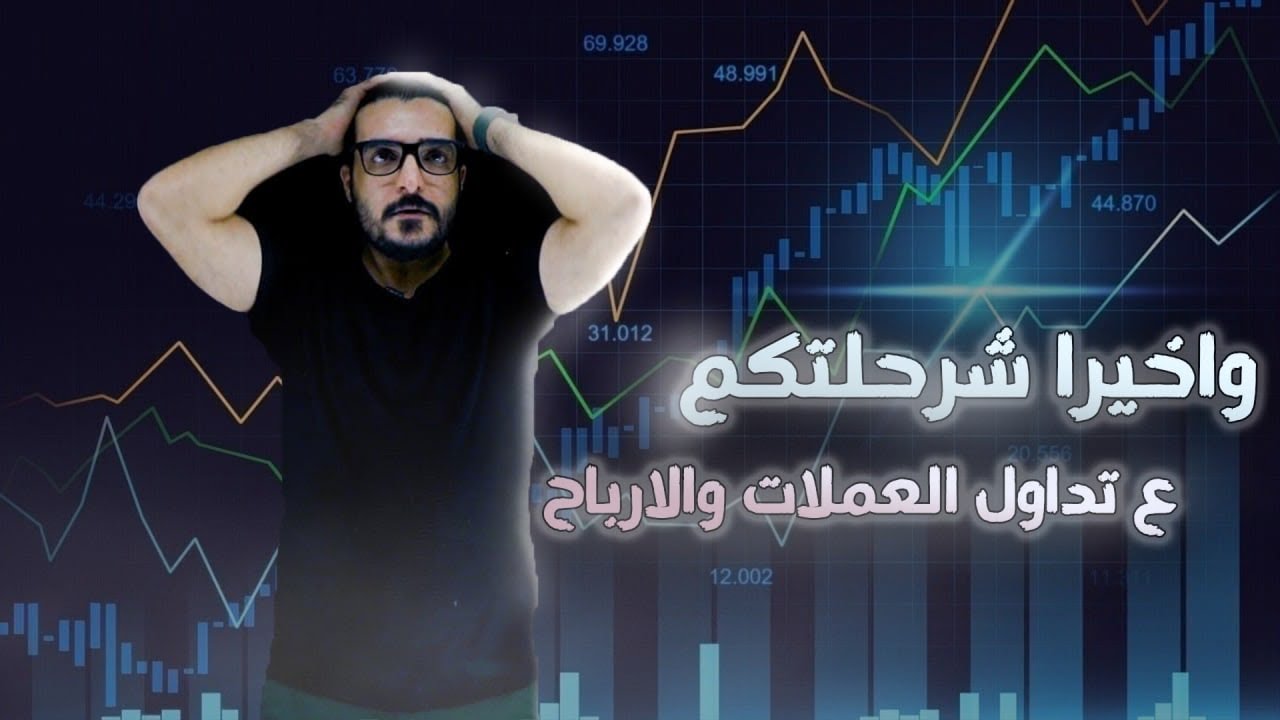 دروس التداول للمبتدئين : تعريف التداول و الأسواق المالية