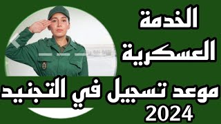 موعد تسجيل في الخدمة العسكرية 2024