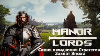 Manor Lords Стратегия Взарвавшая Шаблоны и Стим  Первый взгляд